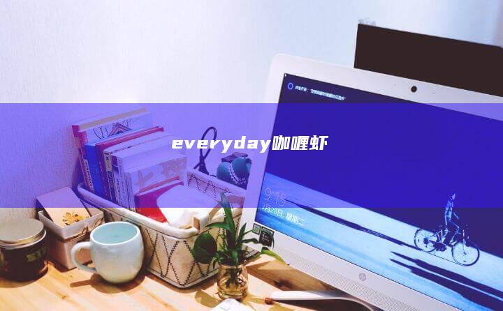 everyday 咖喱虾